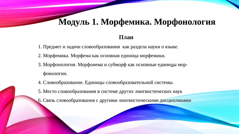 Морфемика. Морфонология