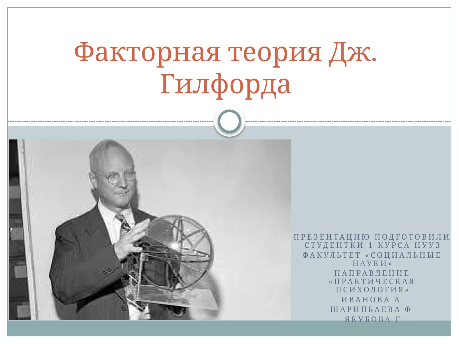 Факторная теория Дж.Гилфорда