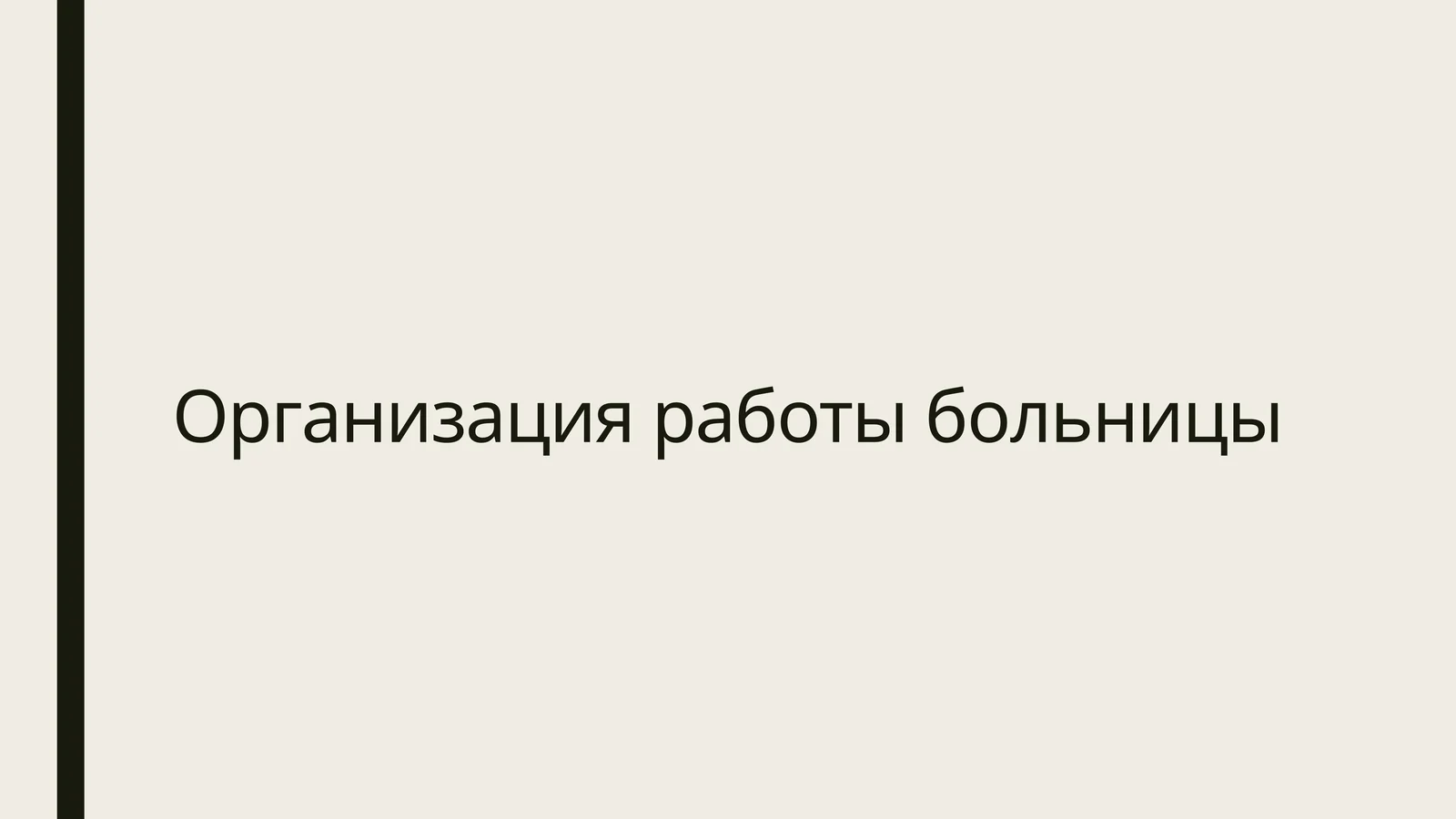 Организация работы больницы