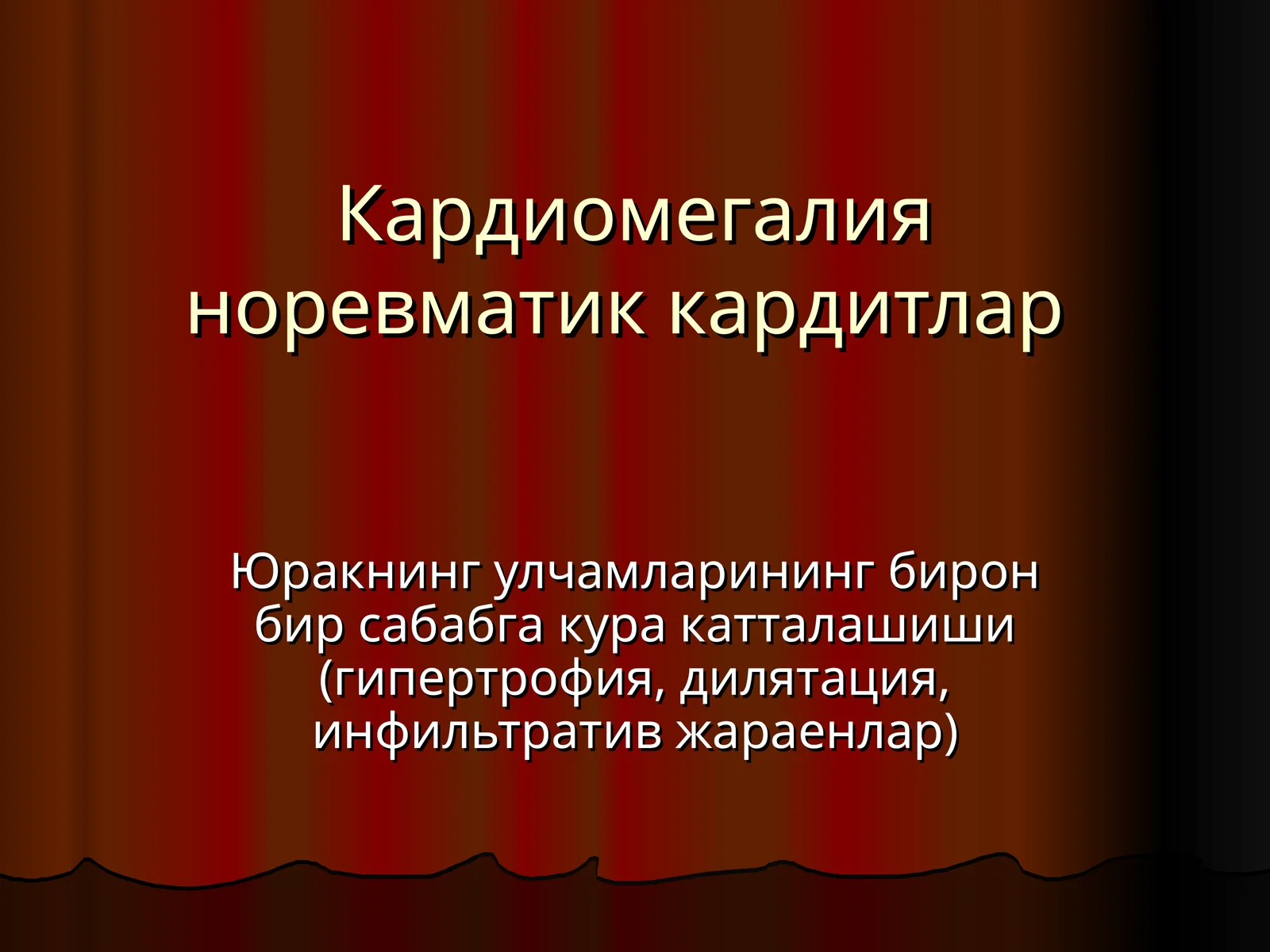 Кардиомегалия норевматик кардитлар