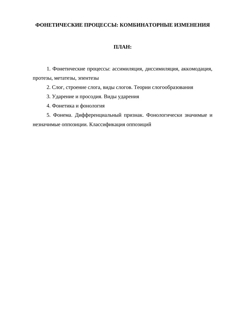 ФОНЕТИЧЕСКИЕ ПРОЦЕССЫ: КОМБИНАТОРНЫЕ ИЗМЕНЕНИЯ