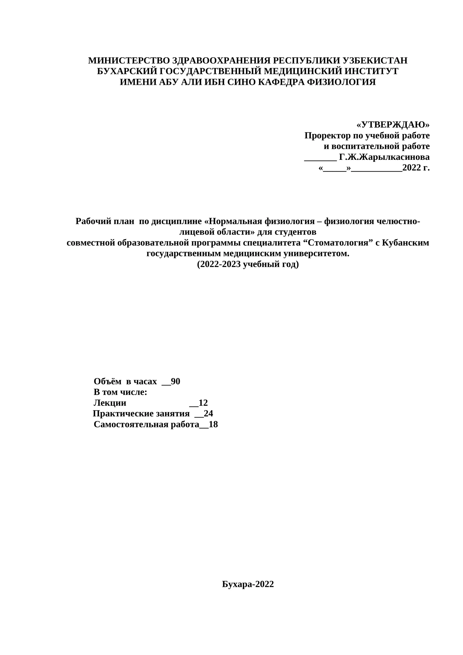 Рабочий план по дисциплине «Нормальная физиология – физиология челюстно-лицевой области» для студентов совместной образовательной программы специалитета "Стоматология"