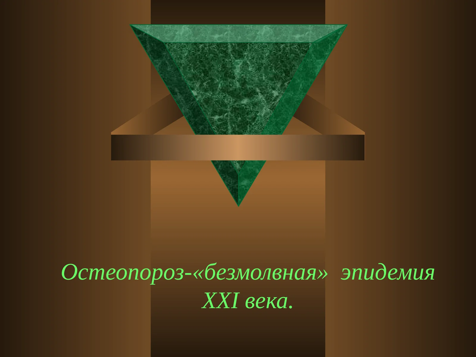 Остеопороз-«безмолвная» эпидемияXXIвека