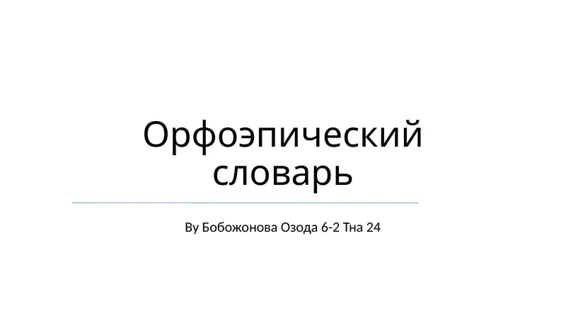 Орфоэпический словарь