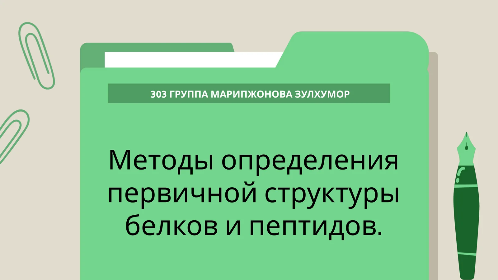 Методы определения первичной структуры белков и пептидов