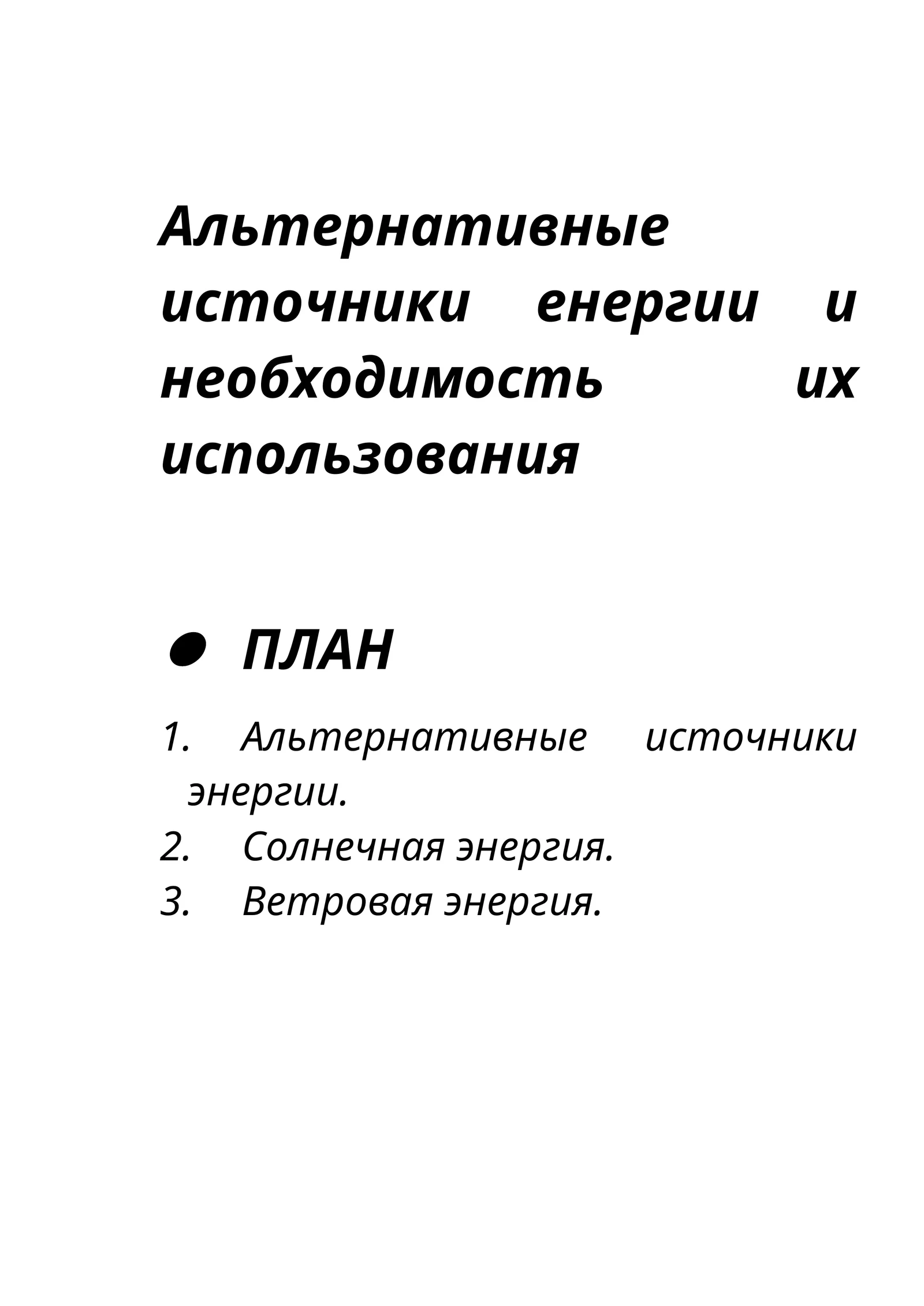 Альтернативные источники енергии и необходимость их использования