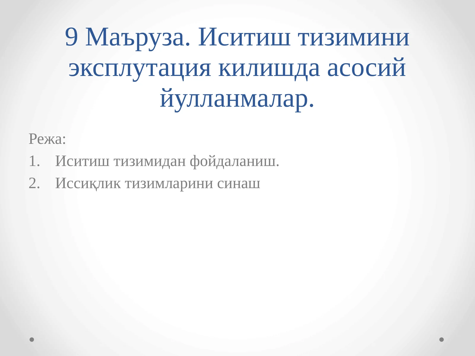 Иситиш тизимини эксплутация килишда асосий йулланмалар
