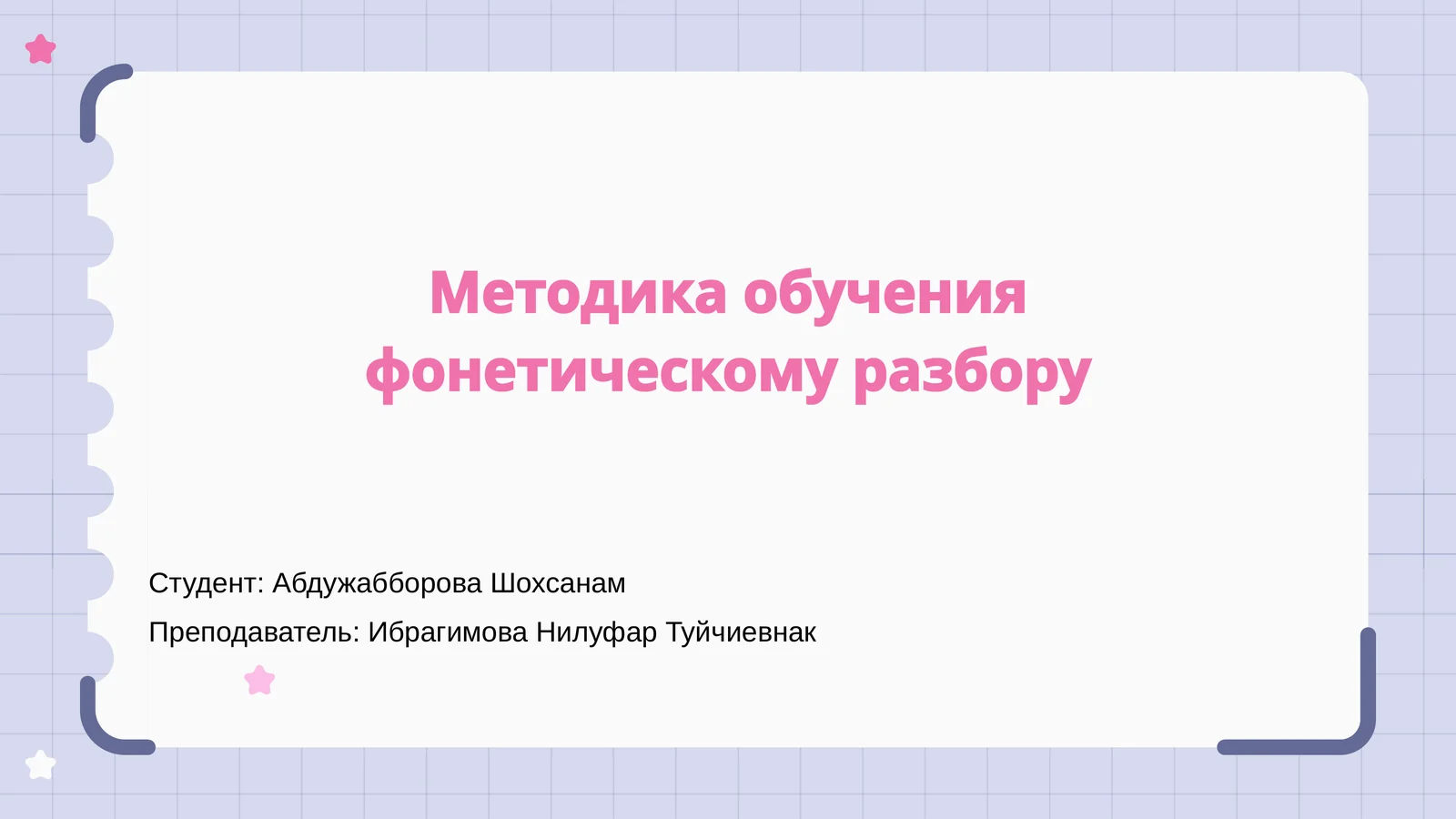 Методика обучения фонетическому разбору