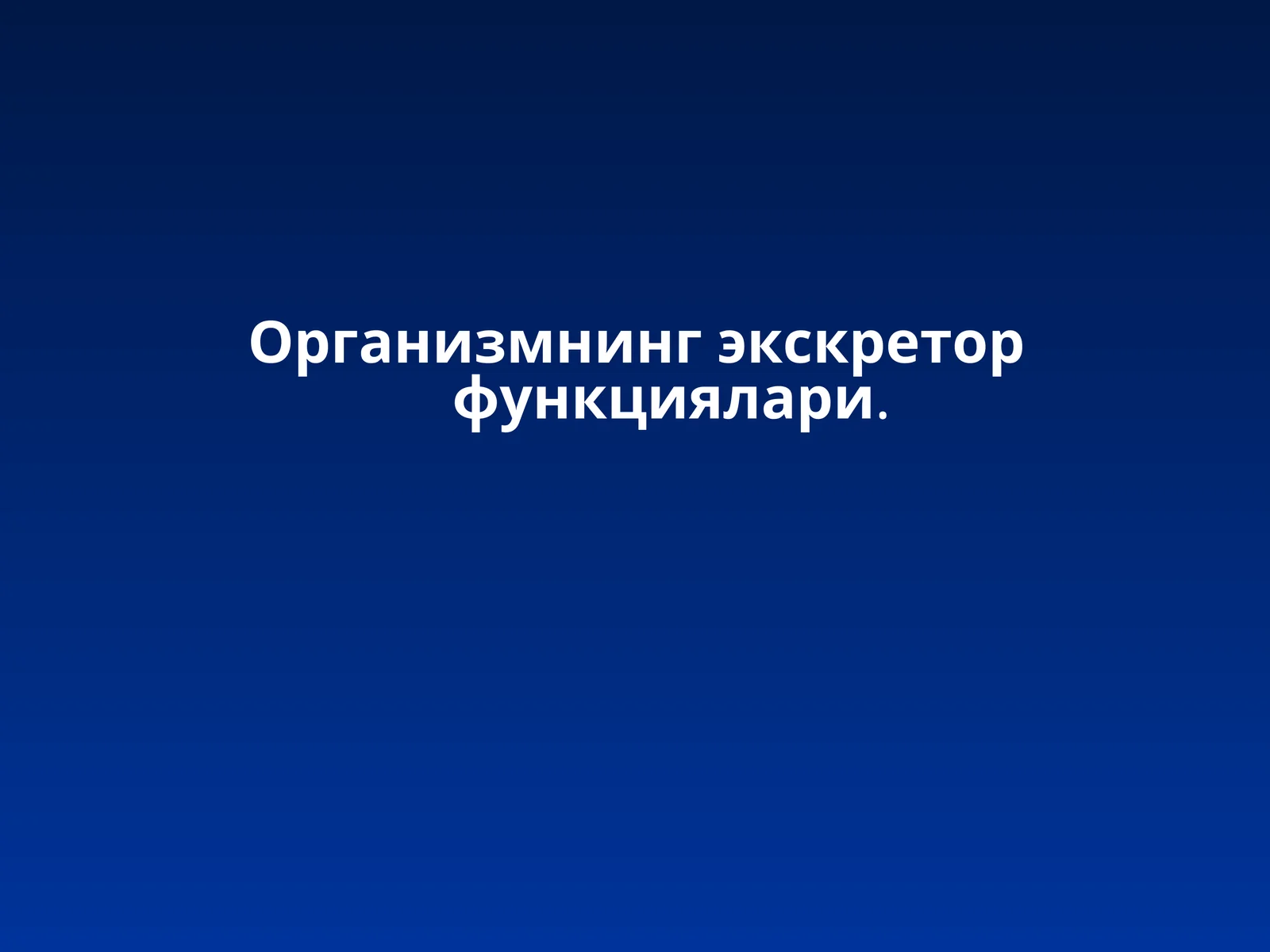 Организмнинг экскретор функциялари