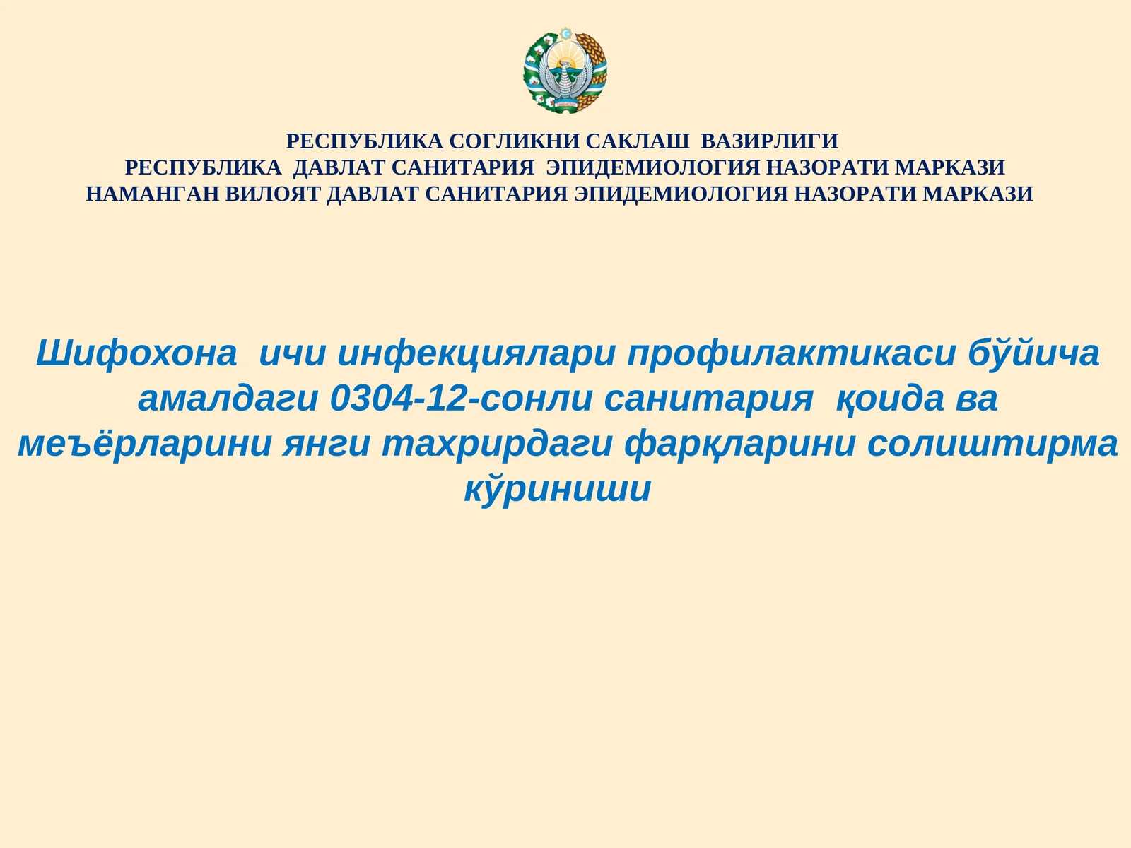 Шифохона ичи инфекциялари профилактикаси бўйича амалдаги 0304-12-сонли санитария қоида ва меъёрларини янги тахрирдаги фарқларини солиштирма кўриниши