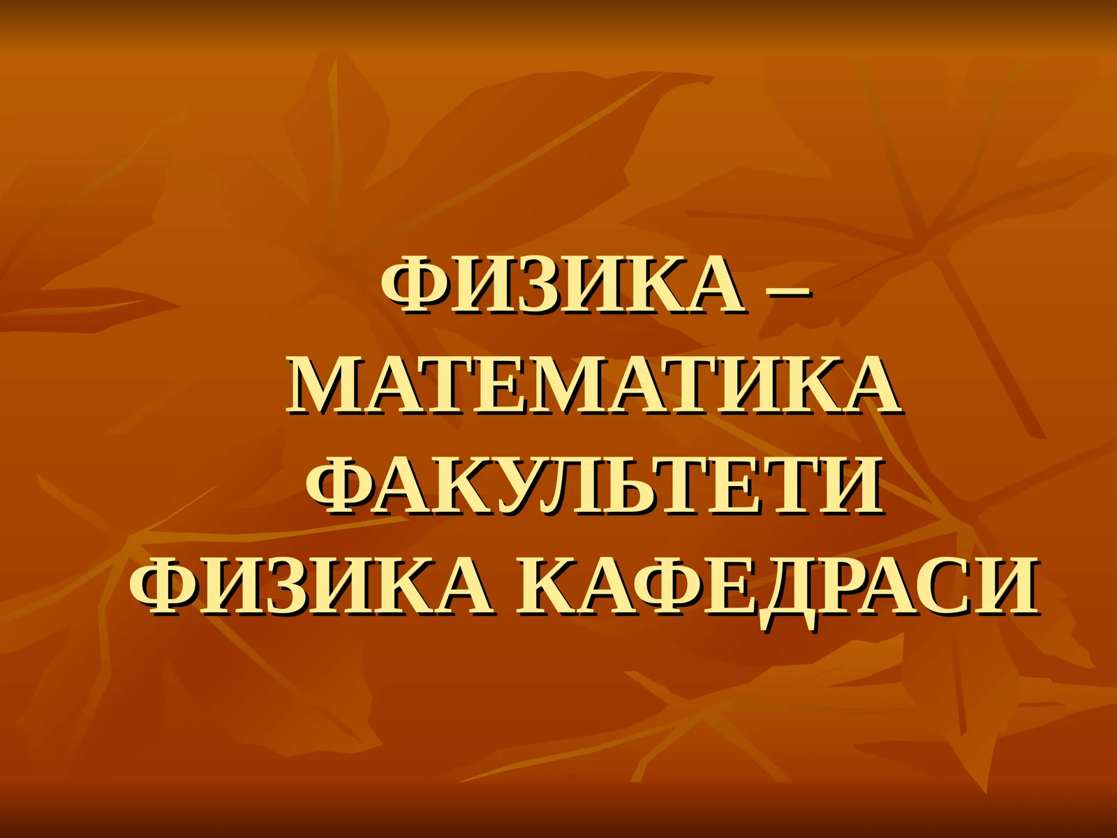ФИЗИКАДАН МАСАЛАЛАР ЕЧИШУСЛУБИЁТИ.фани