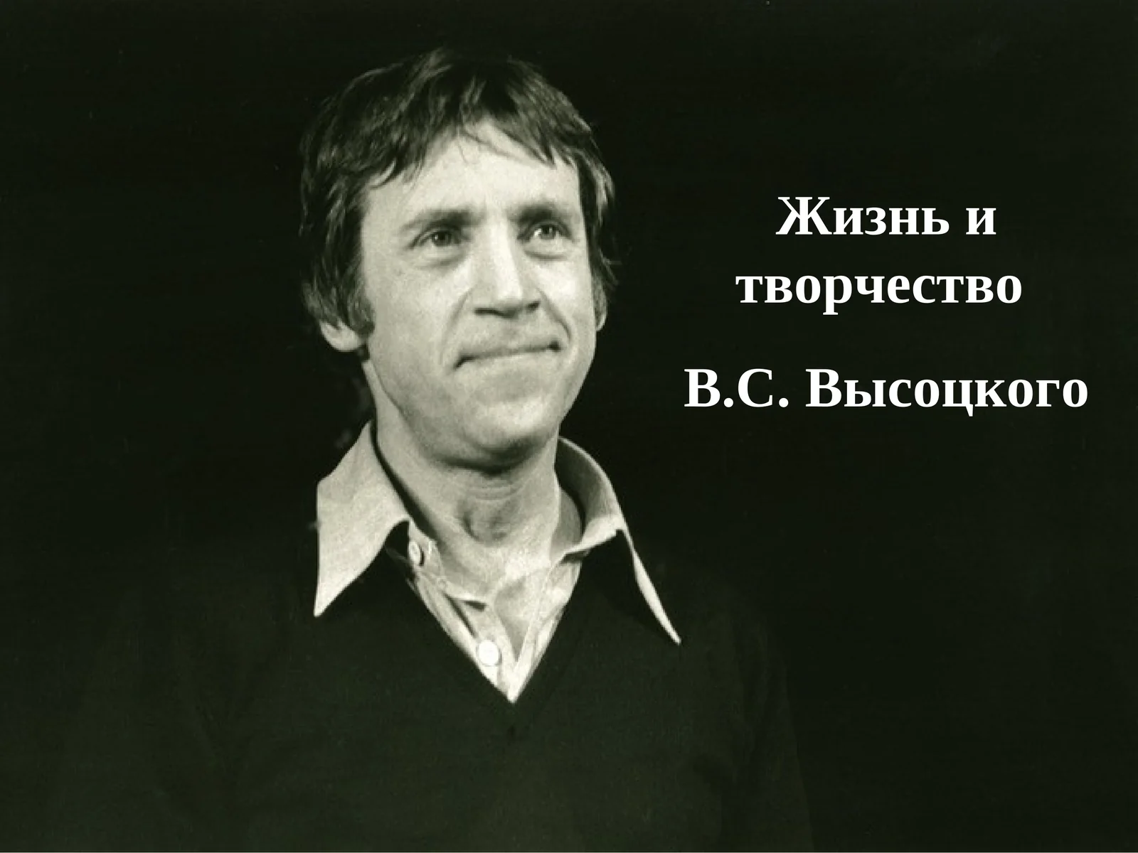 Жизнь и творчество В.С. Высоцкого
