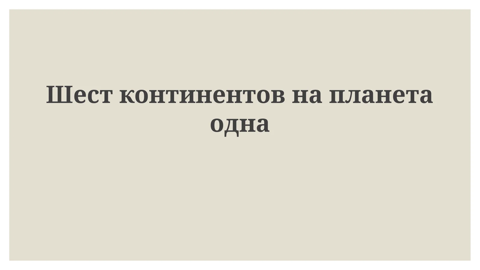 Шестконтинентовнапланетаодна