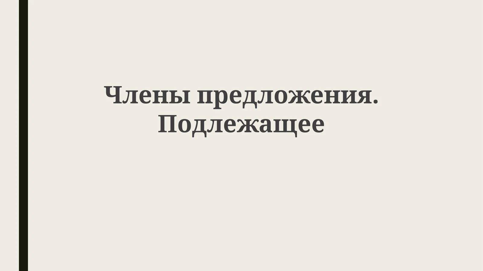 Членыпредложения.Подлежащее