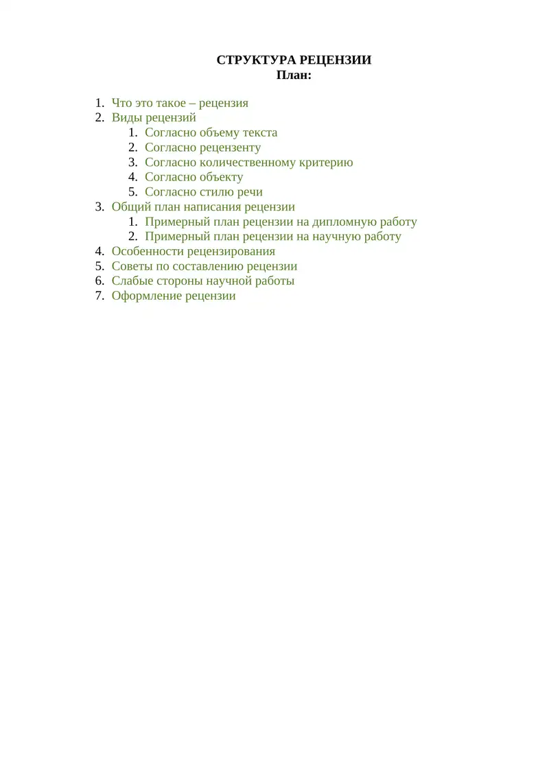 СТРУКТУРА РЕЦЕНЗИИ