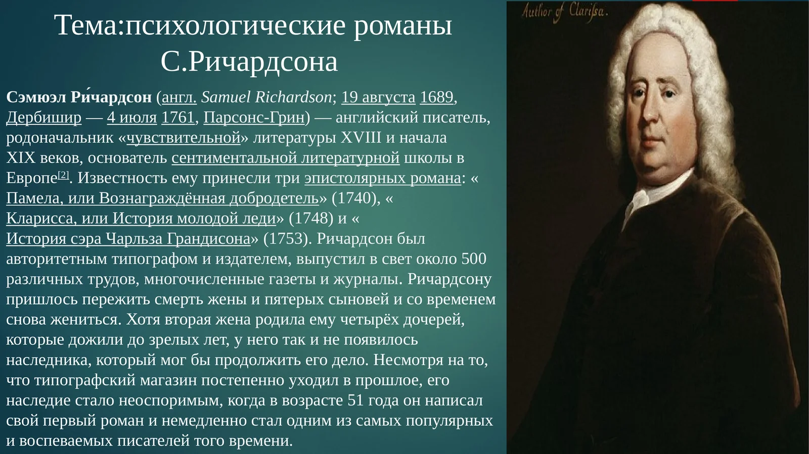 психологические романы С. Ричардсона