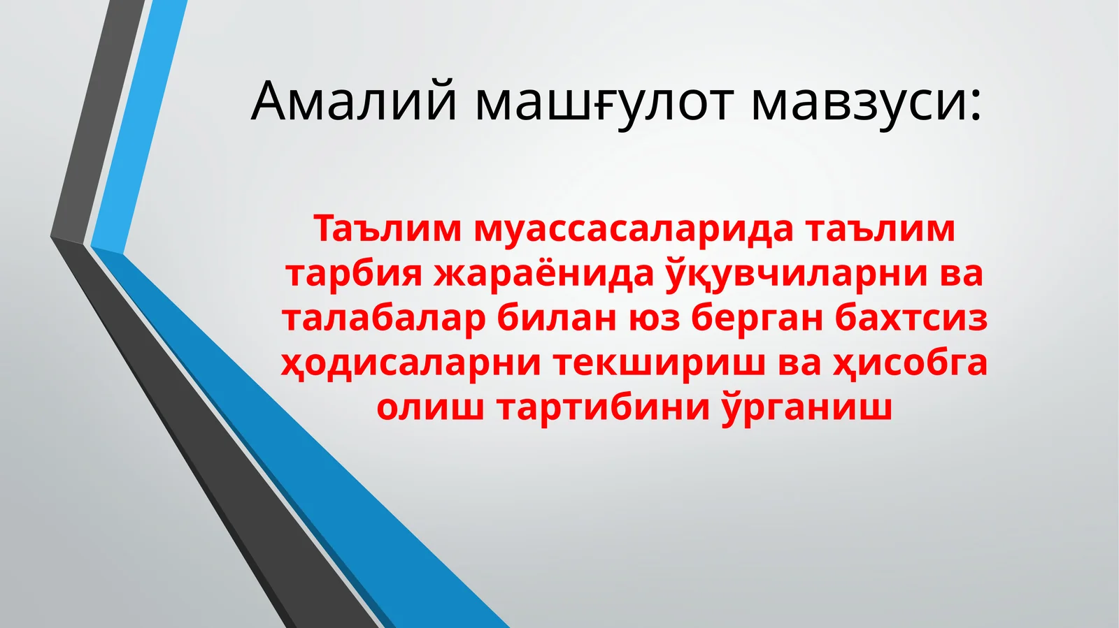 Таълим муассасаларида таълим тарбия жараёнида ўқувчиларни ва талабалар билан юз берган бахтсиз ҳодисаларни текшириш ва ҳисобга олиш тартибини ўрганиш