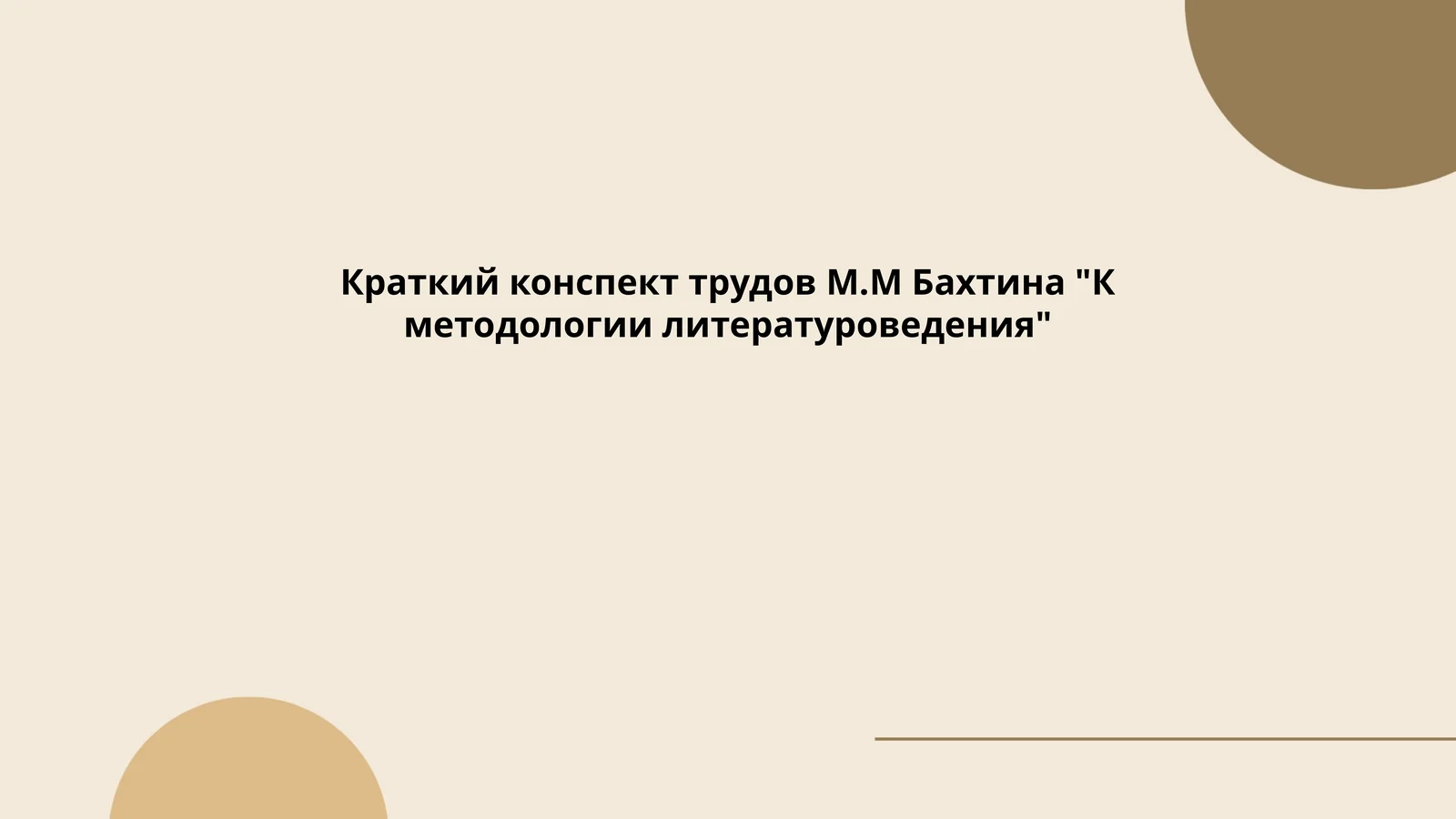Краткий конспект трудов М.М Бахтина "К методологии литературоведения"