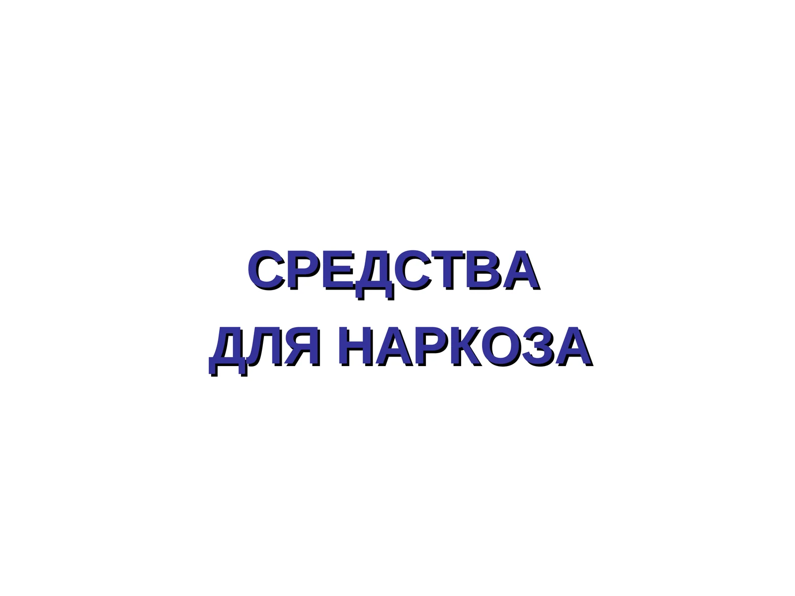 СРЕДСТВАДЛЯ НАРКОЗА