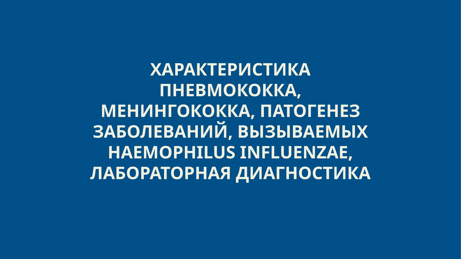 Характеристика пневмококка, менингококка, патогенез заболеваний, вызываемых haemophilus influenzae, лабораторная диагностика