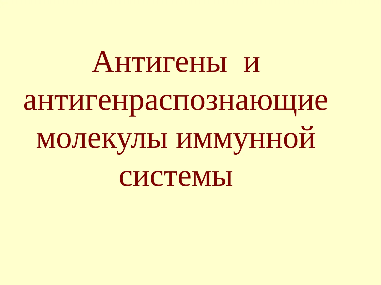 Антигеныи антигенраспознающие молекулы иммунной системы