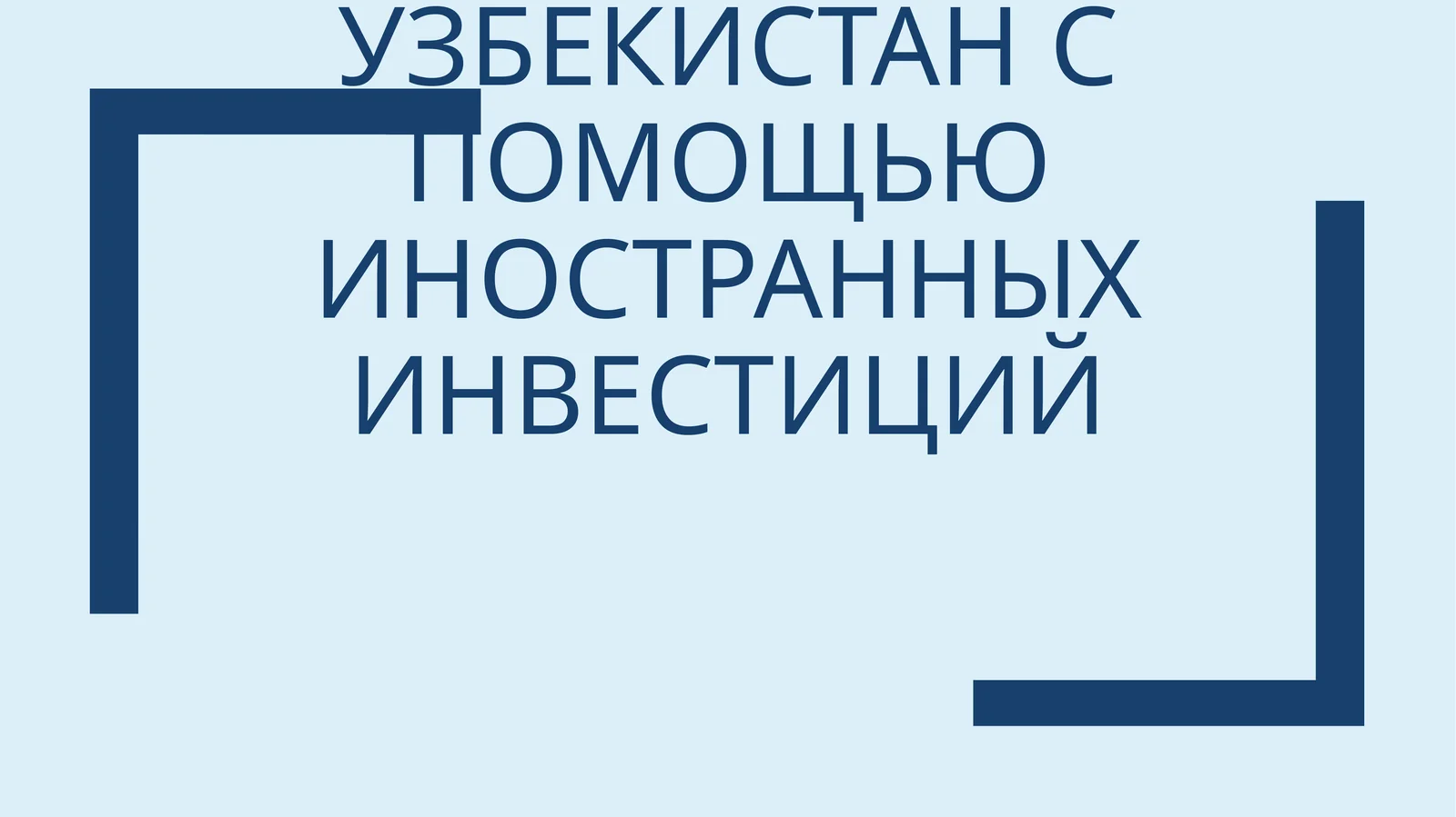 Лекция 11. Вопросы развития внешнеэкономической деятельности в Республике Узбекистан с помощью иностранных инвестиций
