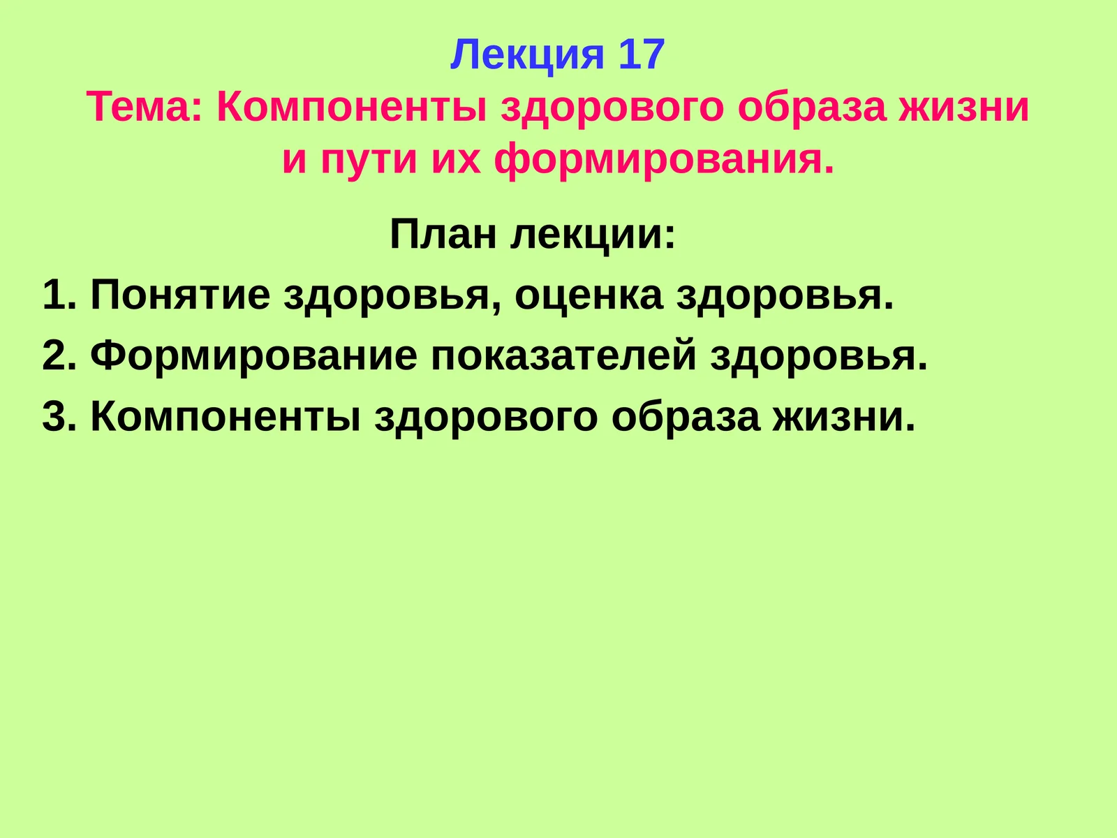 Лекция 17Тема: Компоненты здорового образа жизни и пути их формирования