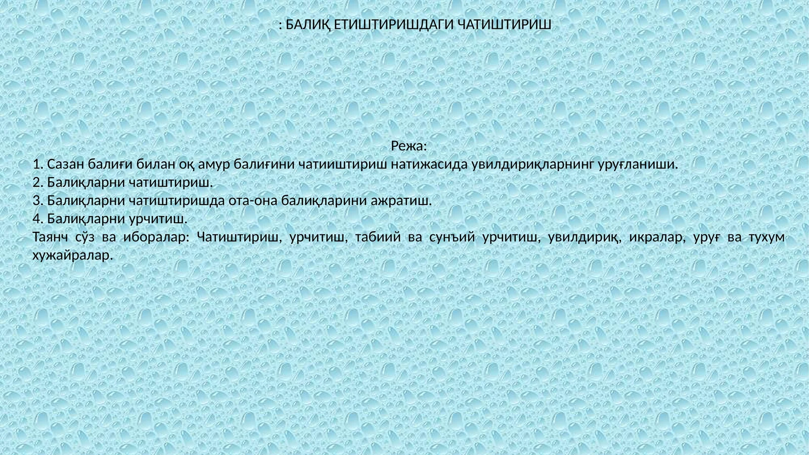 Балиқ етиштиришдаги чатиштириш