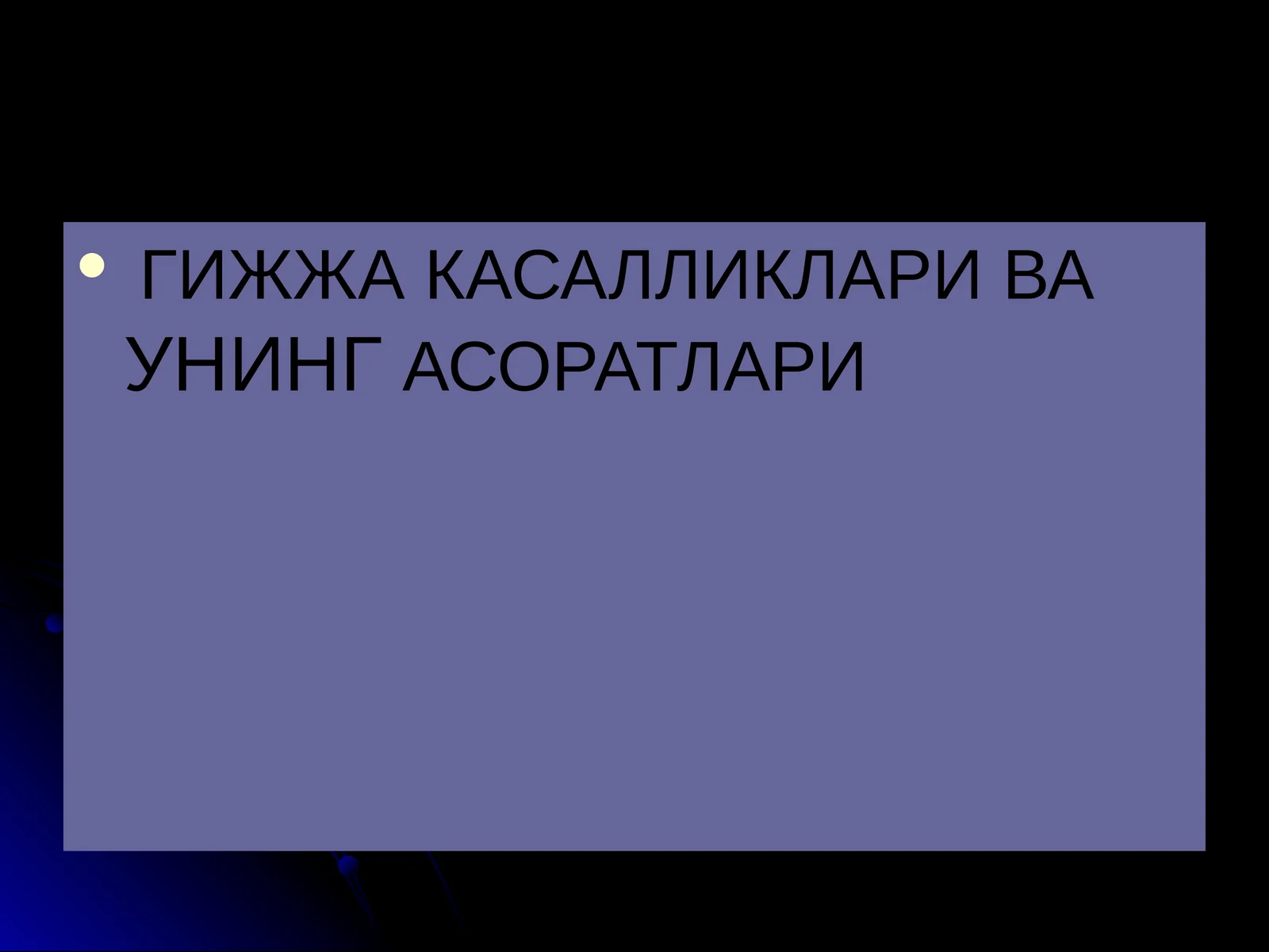 ГИЖЖА КАСАЛЛИКЛАРИ ВА УНИНГ АСОРАТЛАРИ