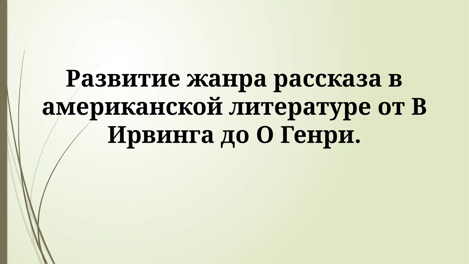 Жанр рассказа в американской литературе
