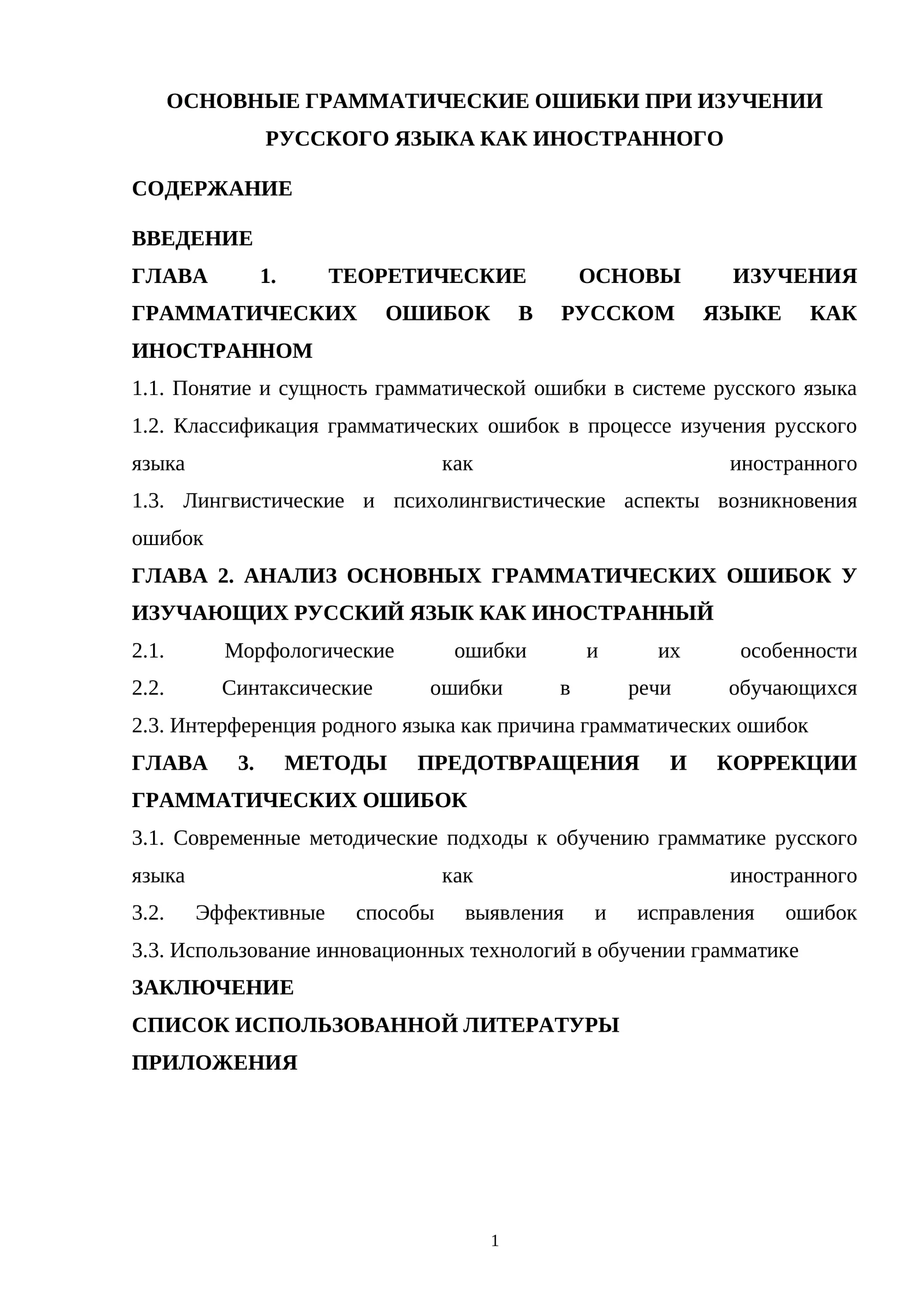ОСНОВНЫЕ ГРАММАТИЧЕСКИЕ ОШИБКИ ПРИ ИЗУЧЕНИИ РУССКОГО ЯЗЫКА КАК ИНОСТРАННОГО