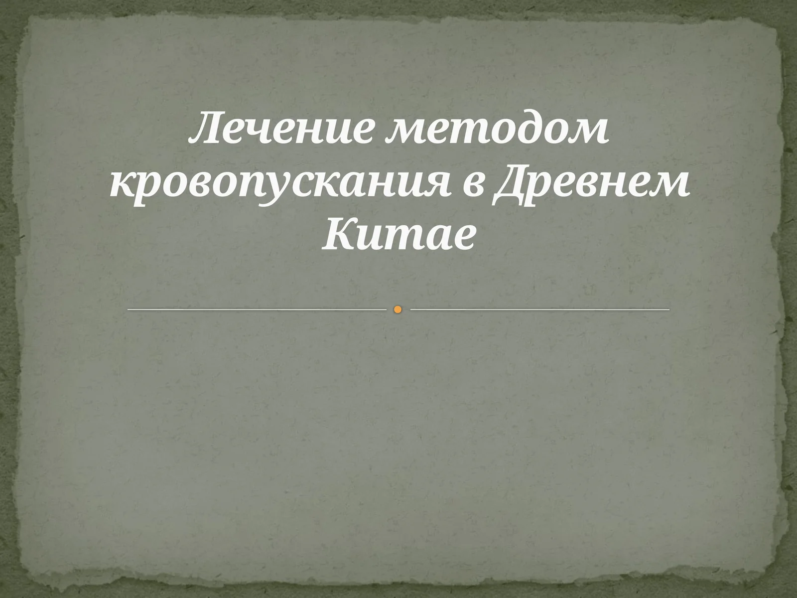 Лечение методом кровопускания в Древнем Китае