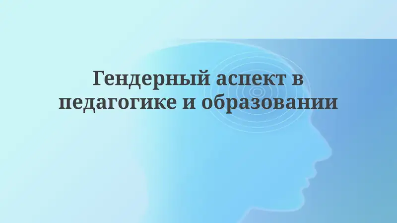 Гендерный аспект в педагогике и образовании