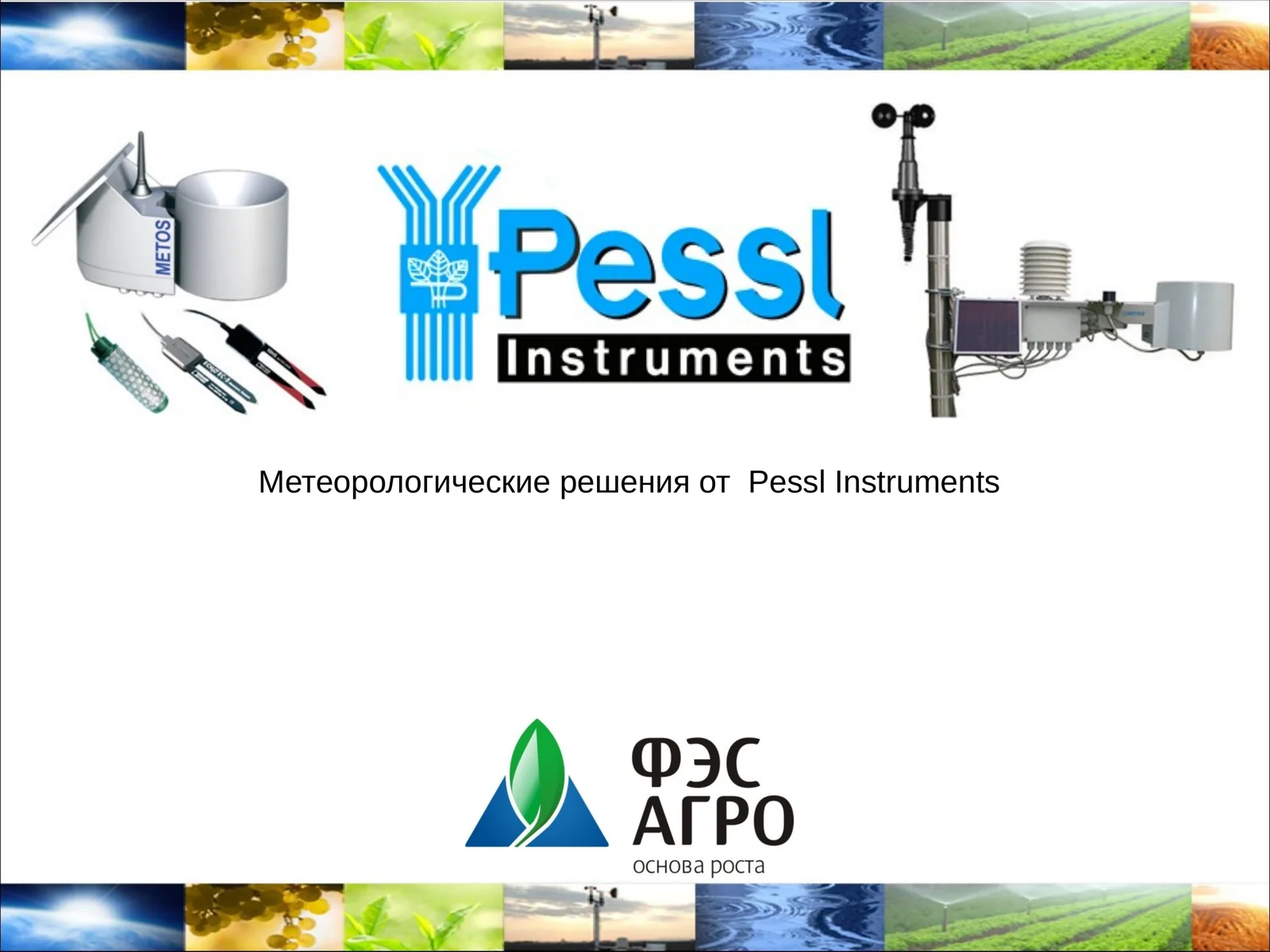 Pessl Instruments Метеорологические решения
