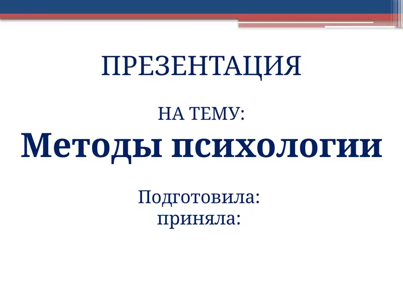 Методы психологии