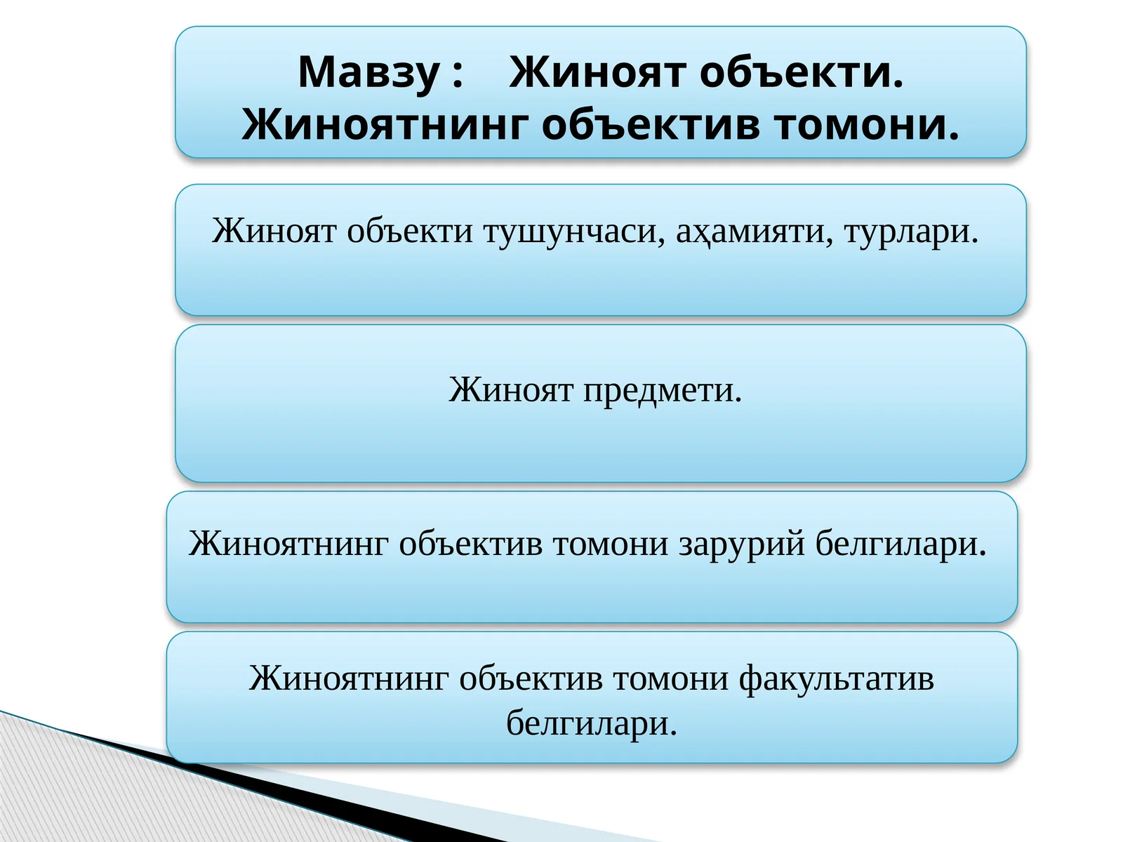 Жиноят объекти. Жиноятнинг объектив томони