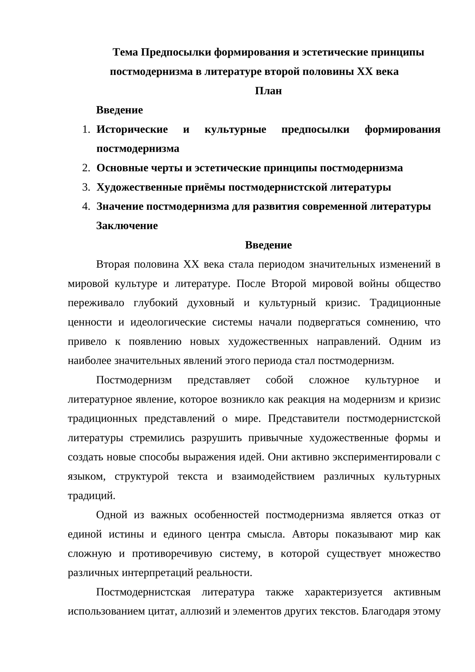 Предпосылки формирования и эстетические принципы постмодернизма в литературе второй половины XX века