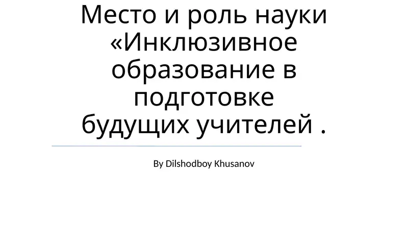 Инклюзивное образование в подготовке будущих учителей