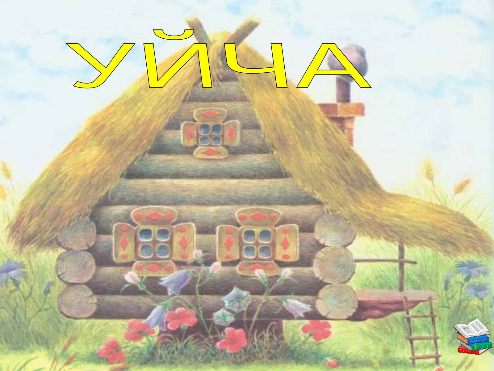 Uycha ertagi
