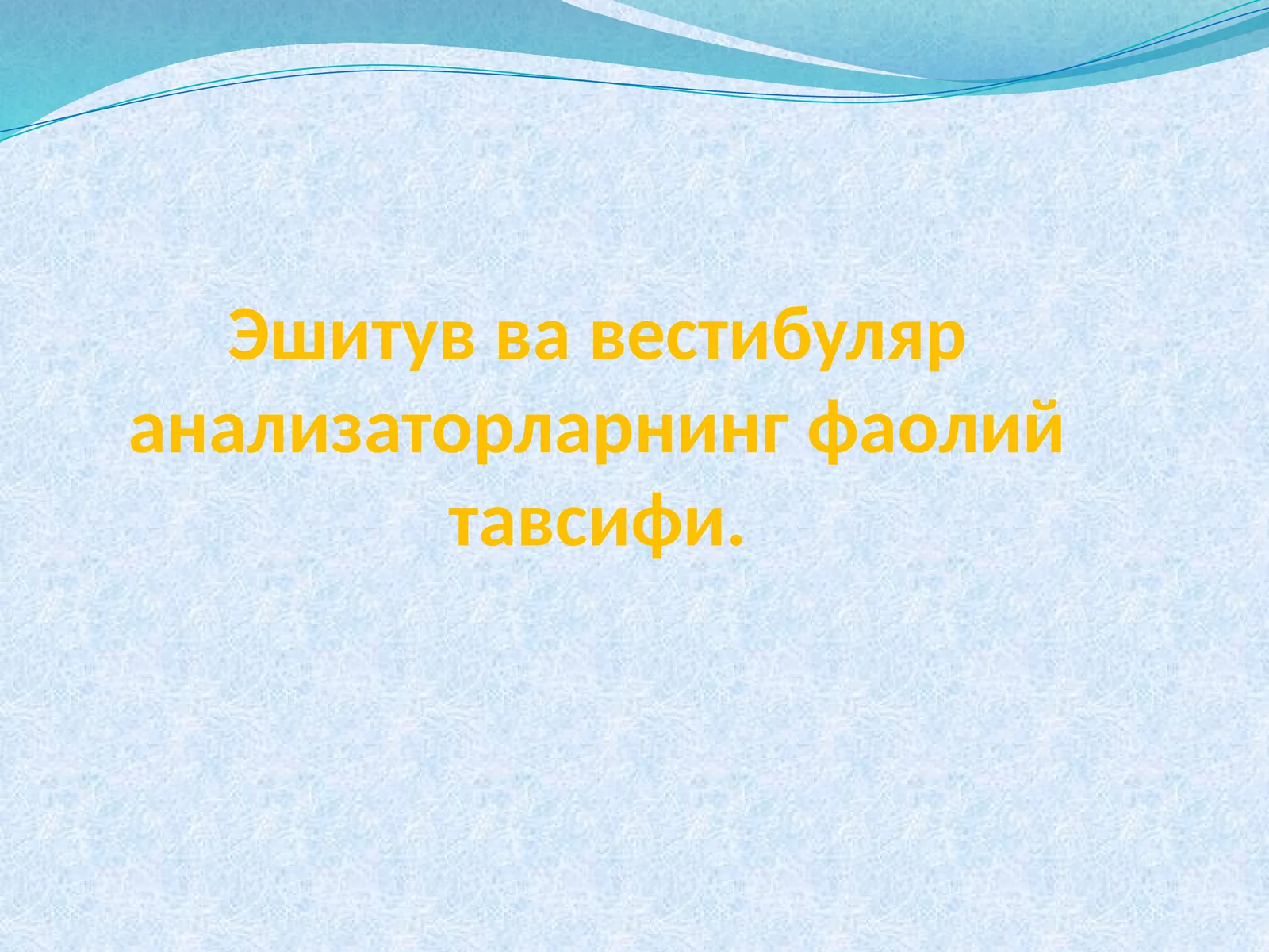 Эшитуввавестибуляранализаторларнингфаолийтавсифи