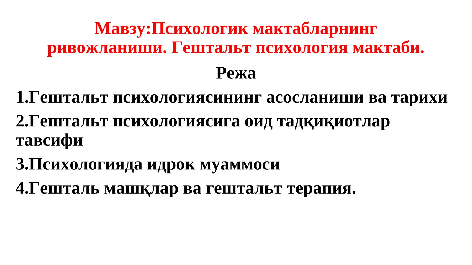 Психологик мактабларнинг ривожланиши. Гештальт психология мактаби