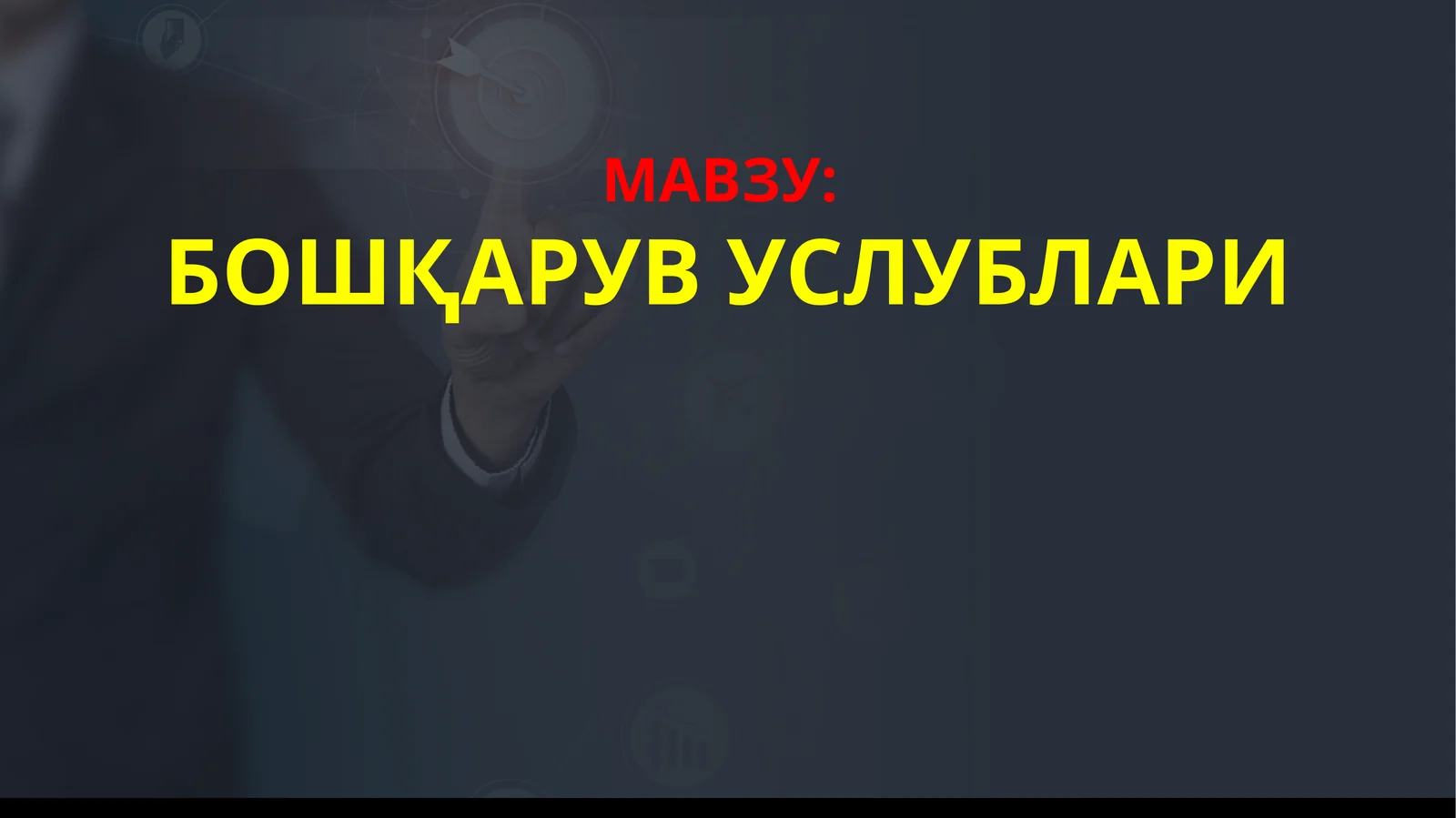 БОШҚАРУВ УСЛУБЛАРИ