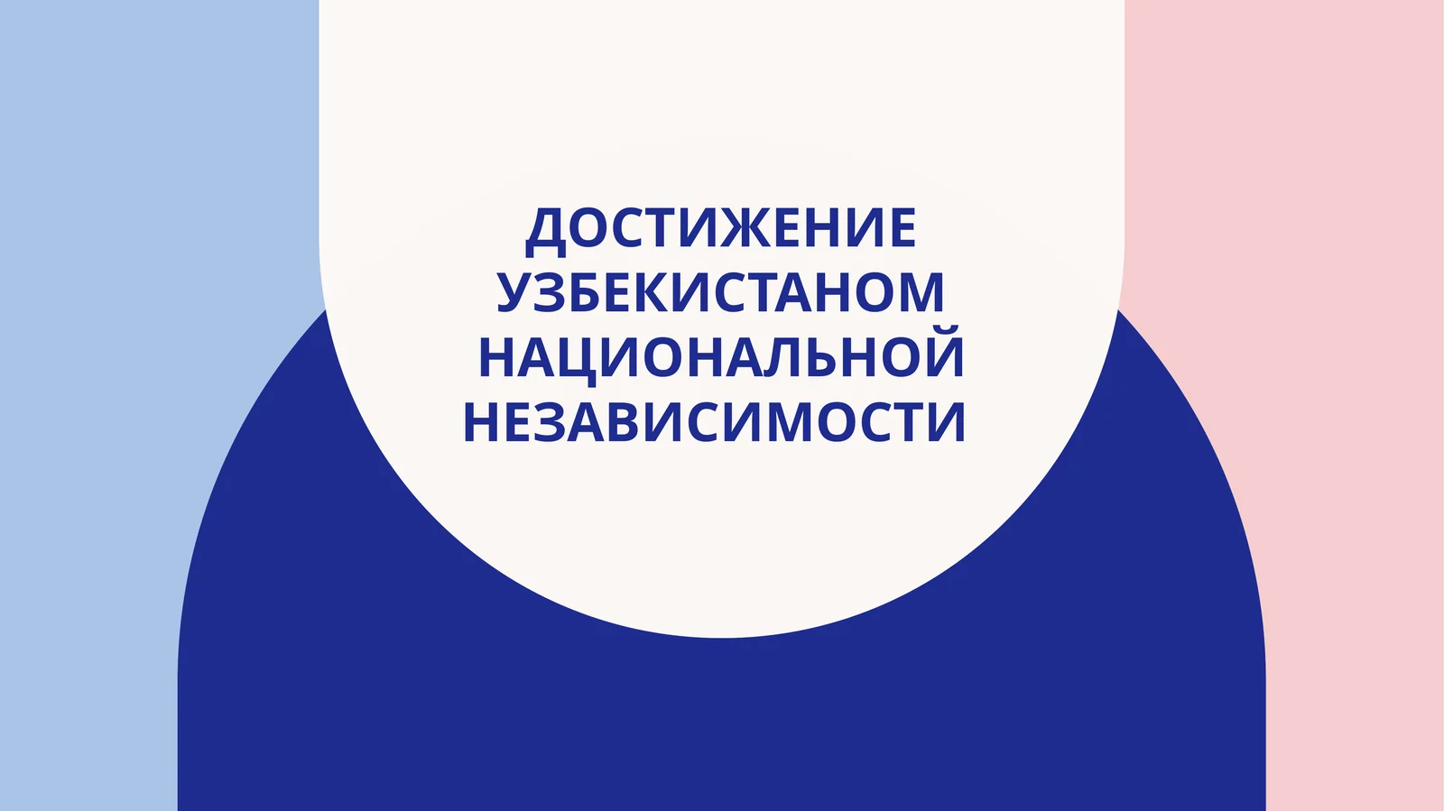 Достижение Узбекистаном национальной независимости