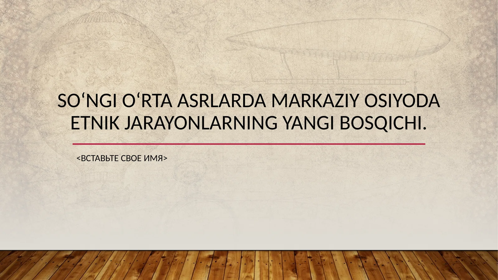 Soʻngioʻrtaasrlarda Markaziy Osiyoda etnik jarayonlarning yangi bosqichi