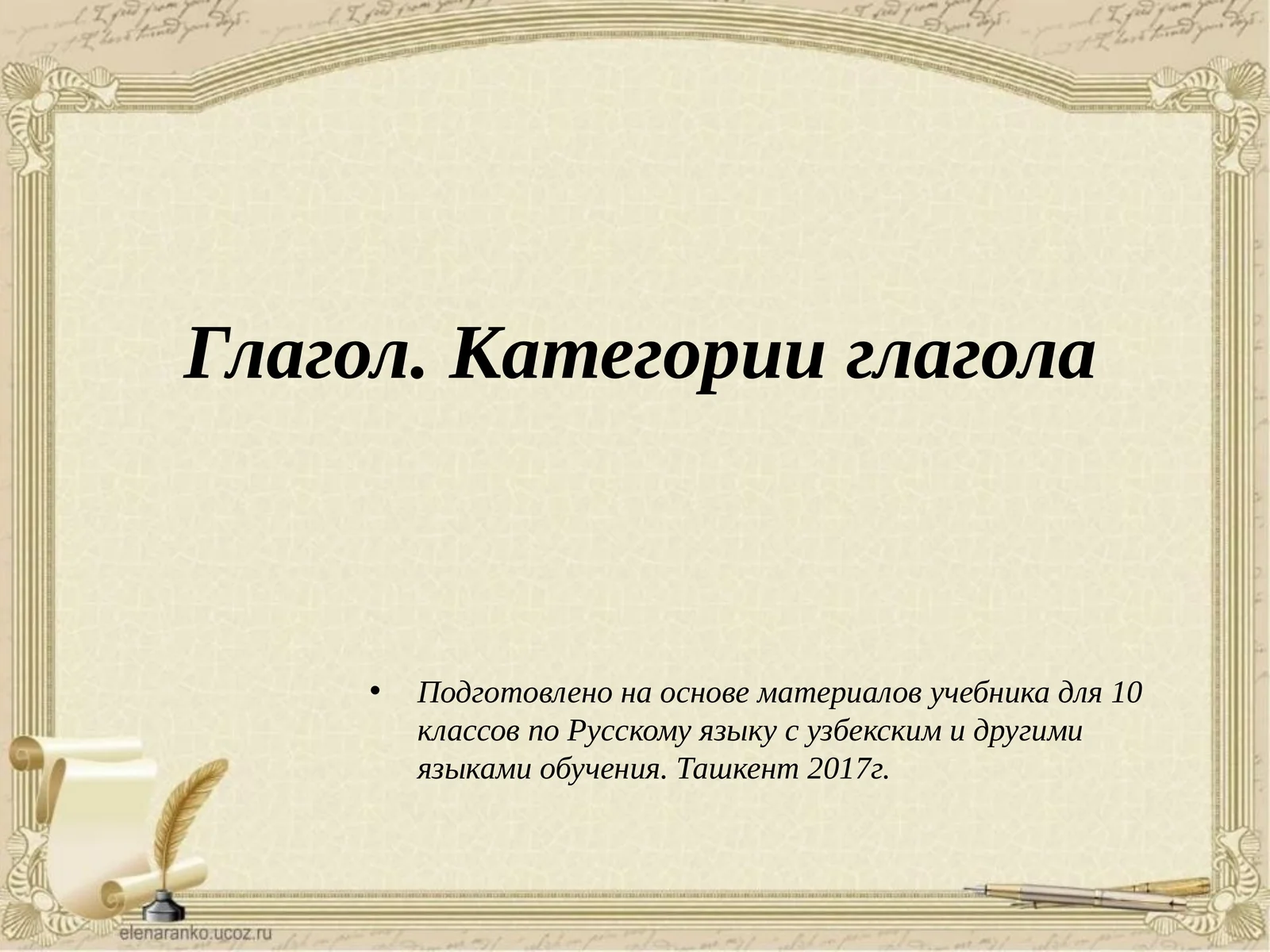 Глагол. Категории глагола