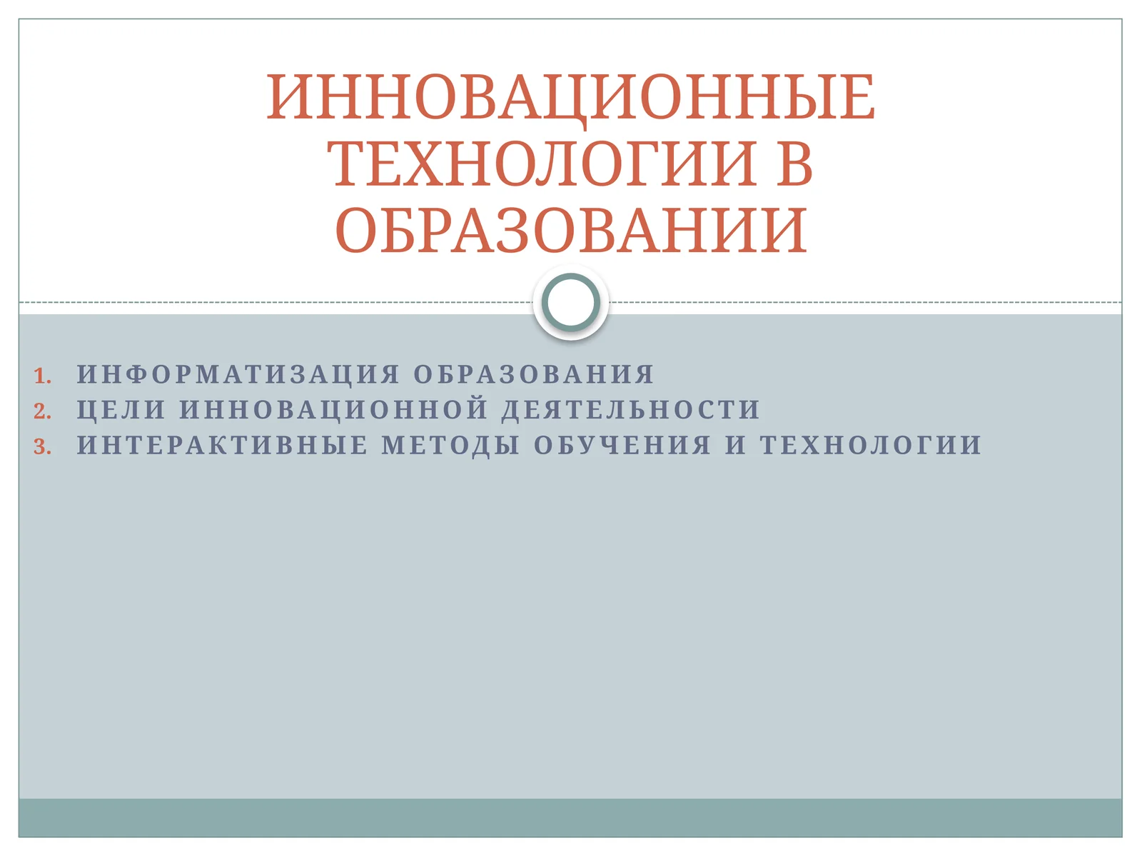 ИННОВАЦИОННЫЕ ТЕХНОЛОГИИ В ОБРАЗОВАНИИ