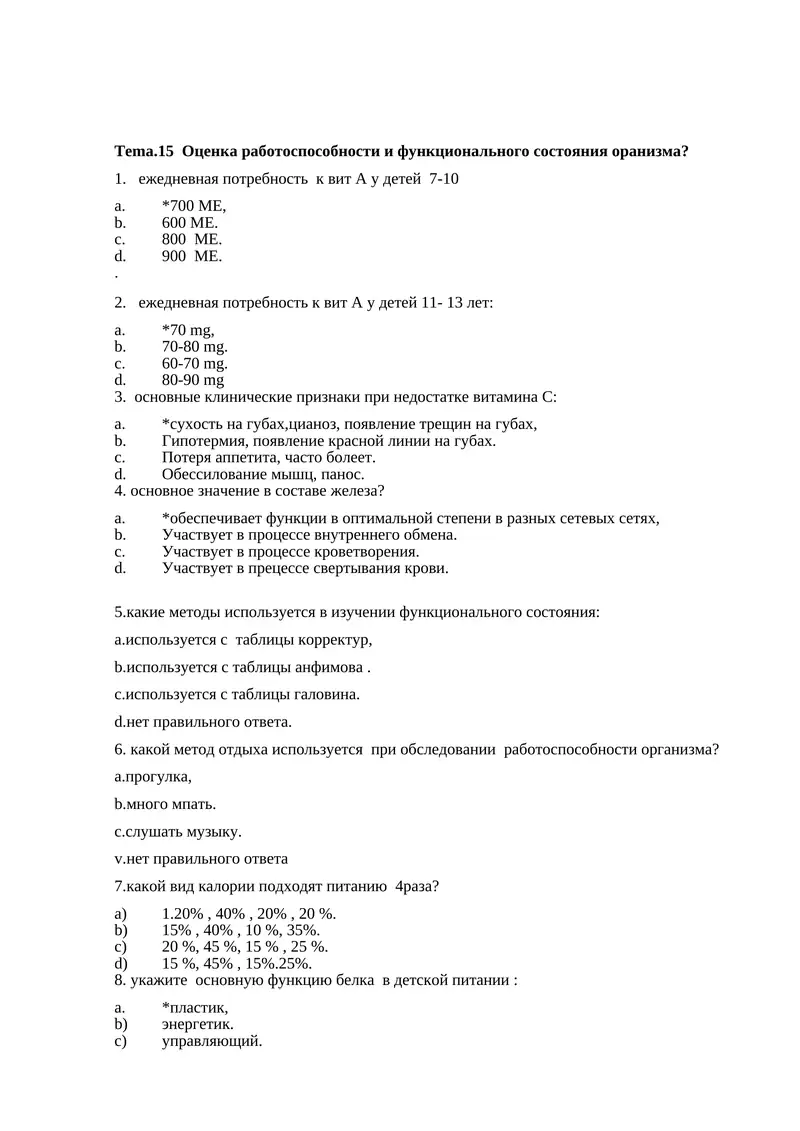 Tema.15 Оценка работоспособности и функционального состояния оранизма?