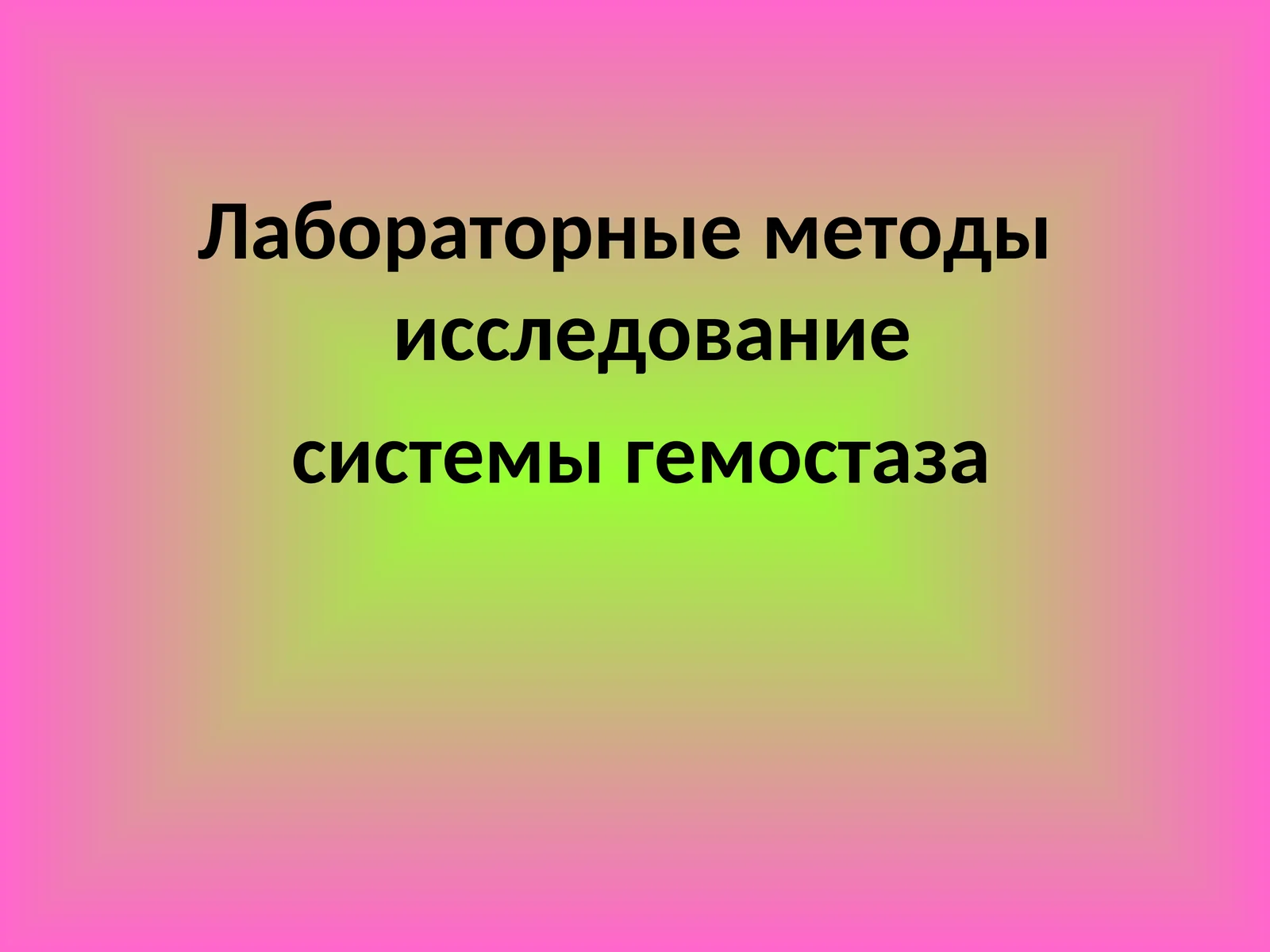 СИСТЕМЫ ГЕМОСТАЗА