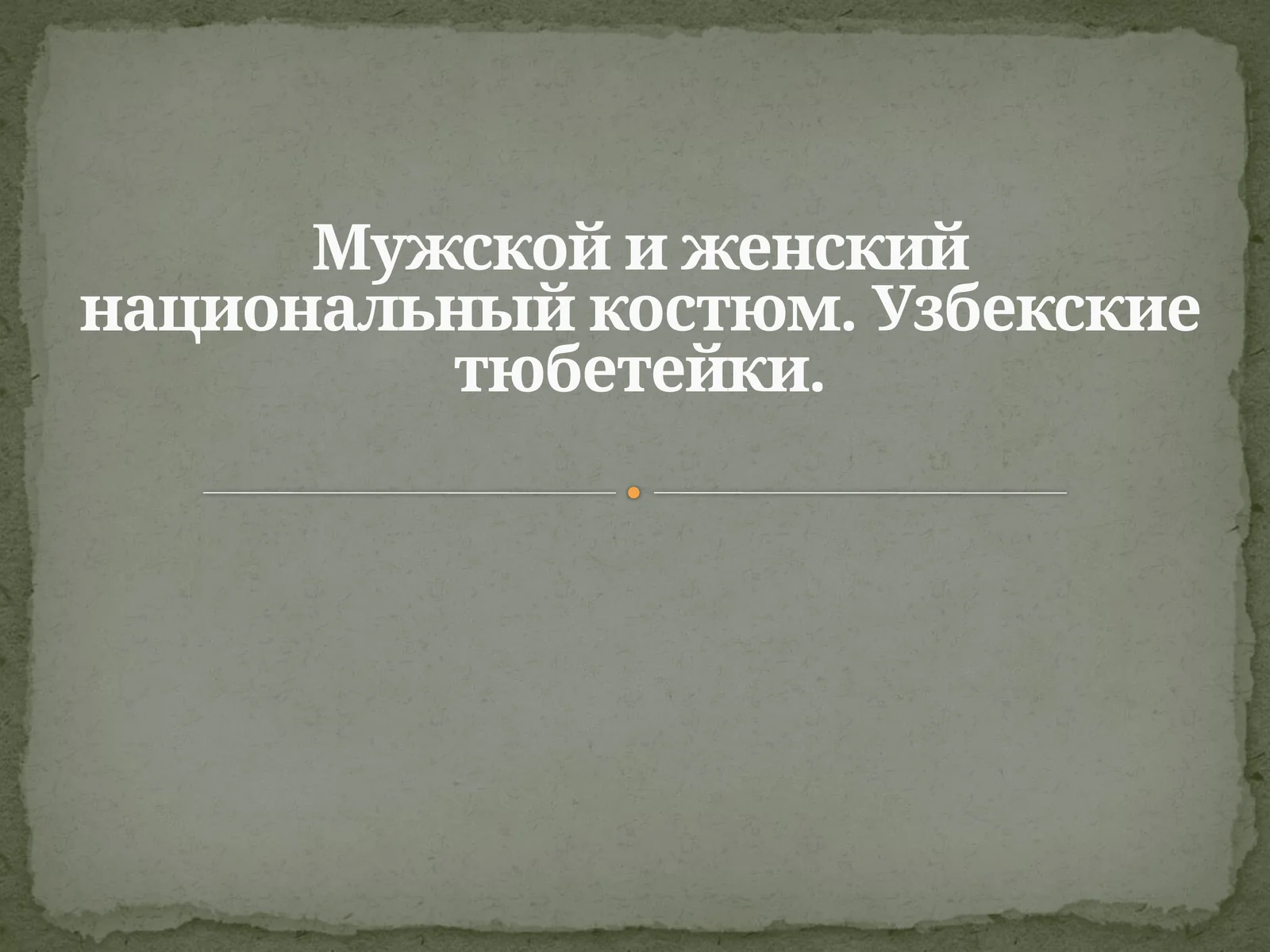 Мужской и женский национальный костюм. Узбекские тюбетейки