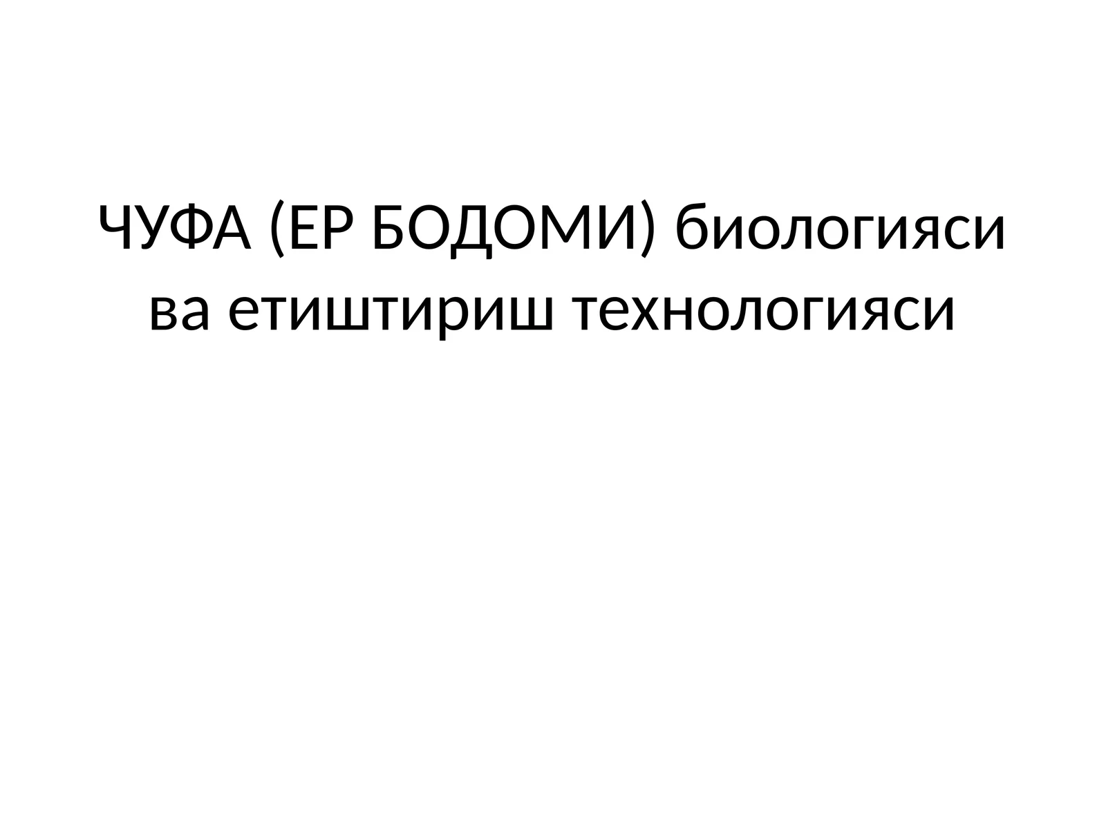 ЧУФА (ЕР БОДОМИ) биологияси ва етиштириш технологияси